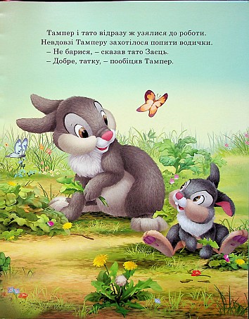 Disney. Пухнасті історії