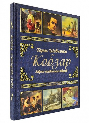 Kobzar. A collection of poetic works