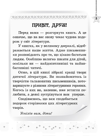 Хрестоматія. Читаємо на канікулах. 3 клас