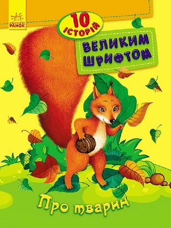 10 історій великим шрифтом.Про тварин