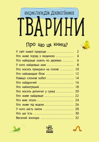 Тварини. Енциклопедія дошкільника