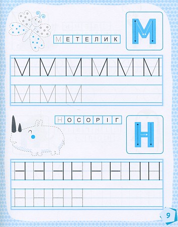 Готуємось до школи  5+ Учимо букви