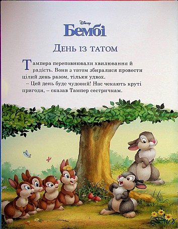 Disney. Пухнасті історії