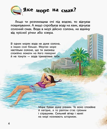 Океани та моря. Енциклопедія дошкільника