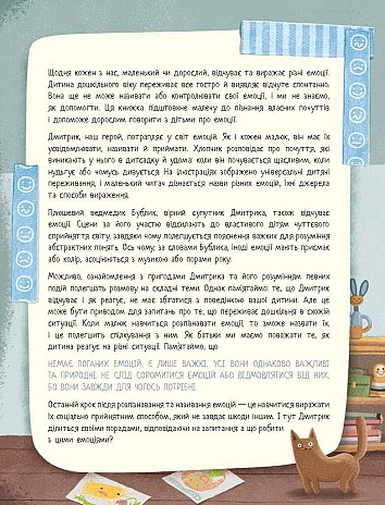 Дмитрик і Бублик пізнають емоції