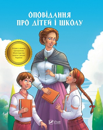 Stories about children and school