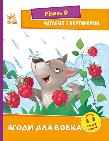 Berries for wolfdog. Level 0. We read with pictures