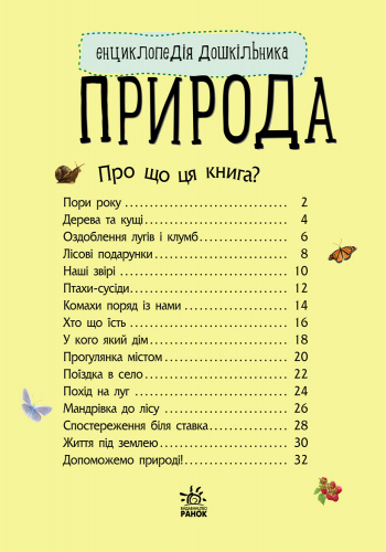 Природа. Енциклопедія дошкільника