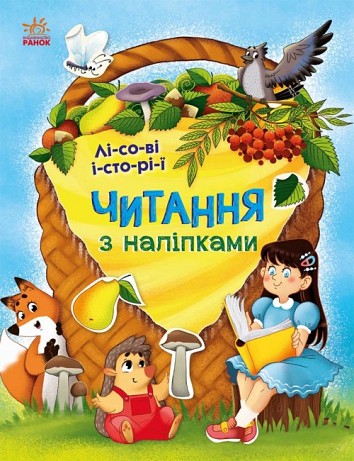 Reading with stickers. Forest stories