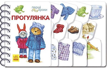 Прогулянка. Перші кроки