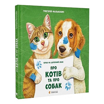 Про котів та про собак