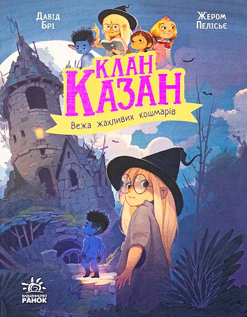 Клан Казан. Вежа жахливих кошмарів