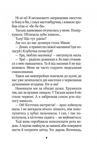 Клубочок допомагає чепуритися. Неймовірні пригоди чистунів