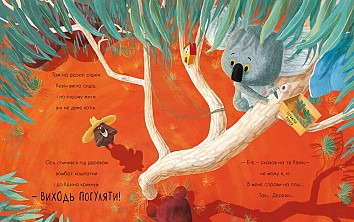 Як коалу гуляти викликали