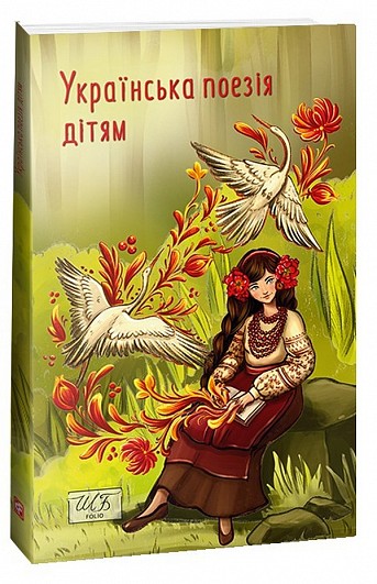 Ukrainian poetry for children