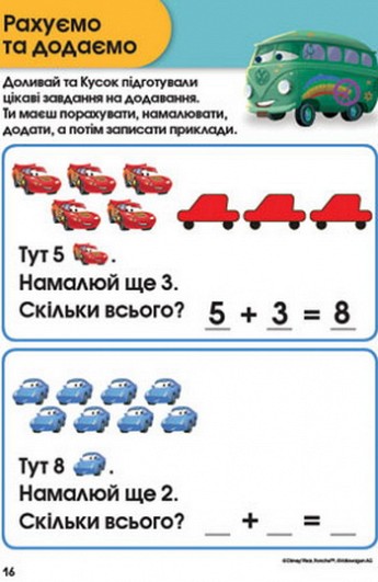 Workbook. Learning to Add. Cars
