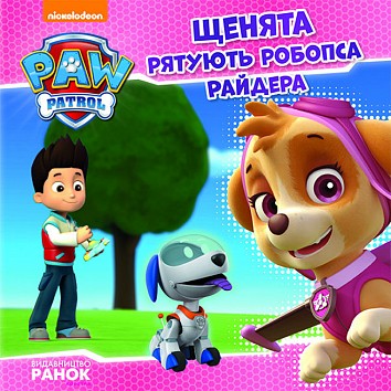 Paw Patrol. Puppies save Ryder the robot