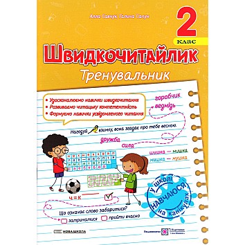 Швидкочитайлик. 2 клас