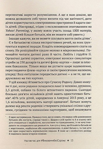 Як не зіпсувати життя своїм дітям. Посібник з виховання без стресу та нарікань