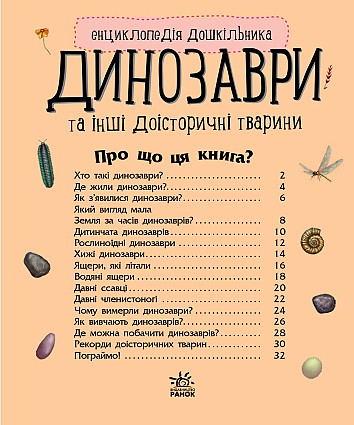 Динозаври та інші доісторичні тварини. Енциклопедія дошкільника