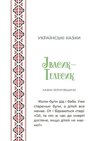 Казковий світ України