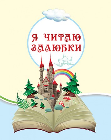 Хрестоматія. Читаємо на канікулах. 2 клас