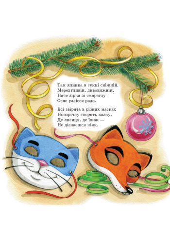 Favorite poems of Santa Claus. New Year and forests