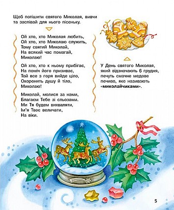 Зимові свята. Енциклопедія дошкільника
