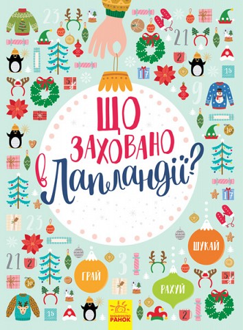 New Year's Wimmelbuch. What is hidden in Lapland?