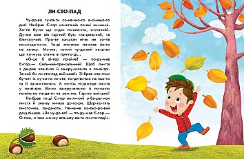 Спритна білка. 10 історій по складах