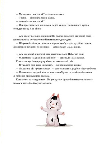 Мамо, а світ великий?