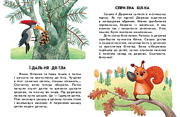 Спритна білка. 10 історій по складах