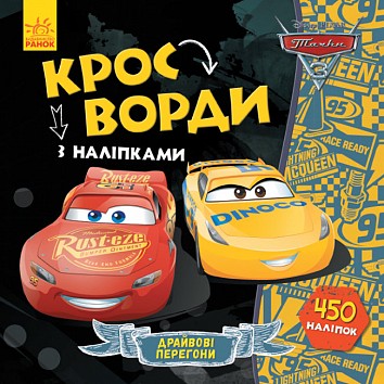 Cars 3. Crosswords with stickers. Disney