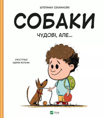 Собаки чудові, але...