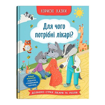 Корисні казки. Для чого потрібні лікарі?