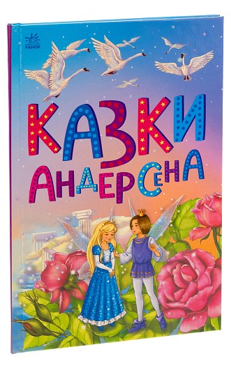 Казки Андерсена