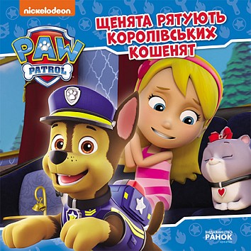 Paw Patrol. Puppies save the royal kittens