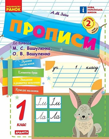 Прописи. 1 клас. У 2-х ч. ЧАСТИНА 2
