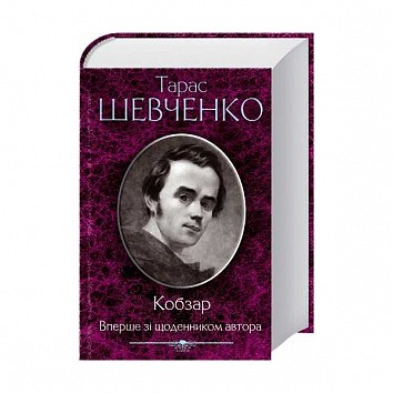 Kobzar. For the first time with the author's diary
