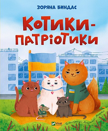 Котики-патріотики