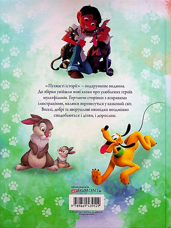 Disney. Пухнасті історії