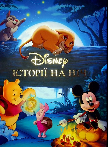 Disney. Історії на ніч