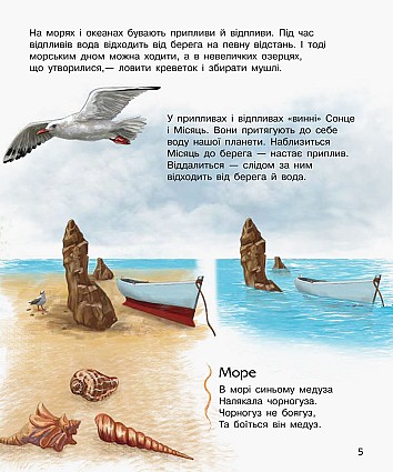 Океани та моря. Енциклопедія дошкільника