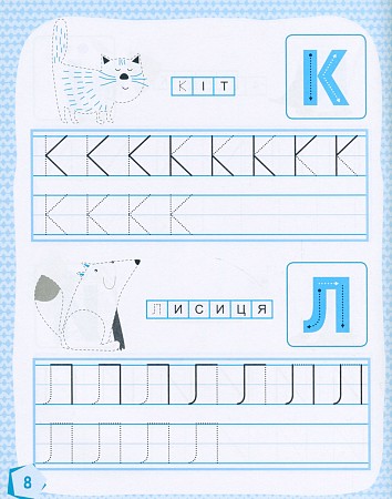 Готуємось до школи  5+ Учимо букви