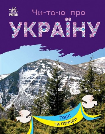 I read about Ukraine. Mountains and caves