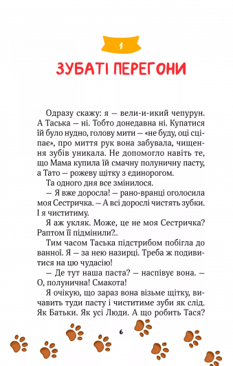 Клубочок допомагає чепуритися. Неймовірні пригоди чистунів