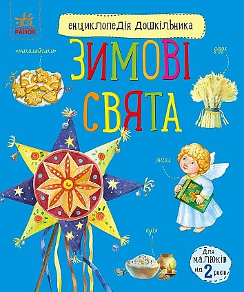 Зимові свята. Енциклопедія дошкільника
