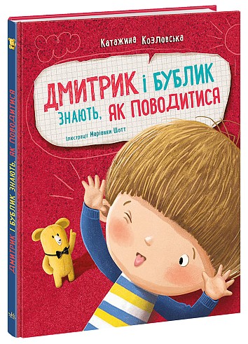 Дмитрик і Бублик знають, як поводитися