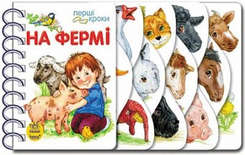На фермі. Перші кроки