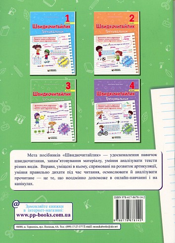 Швидкочитайлик. 3 клас